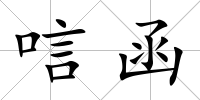 唁函