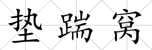 墊踹窩