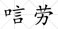 唁勞