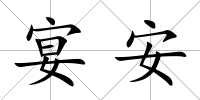 宴安