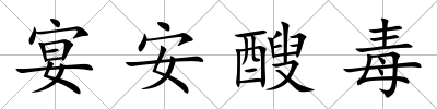 宴安醙毒