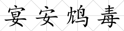 宴安鴆毒