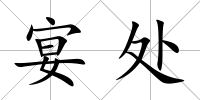 宴處