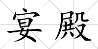宴殿