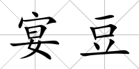 宴豆
