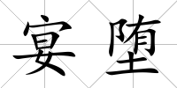 宴墮