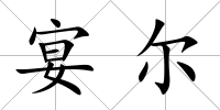 宴爾