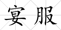 宴服