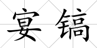 宴鎬