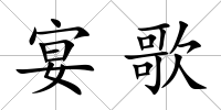 宴歌