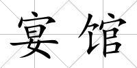 宴館
