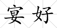 宴好