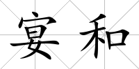 宴和