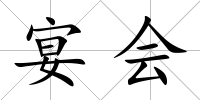 宴會