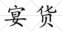 宴貨