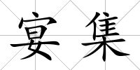 宴集