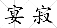 宴寂