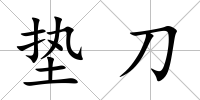 墊刀