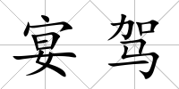 宴駕