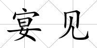 宴見