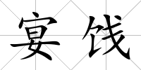 宴餞