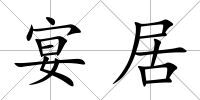 宴居