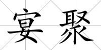 宴聚