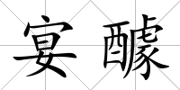 宴醵