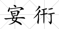 宴衎