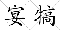 宴犒