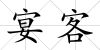 宴客