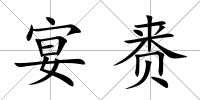 宴賚
