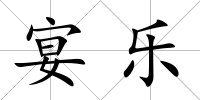 宴樂