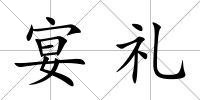 宴禮