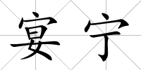 宴寧