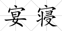 宴寢