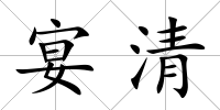 宴清