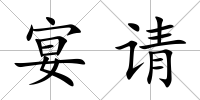宴請