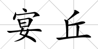 宴丘