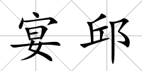宴邱