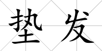 墊發(fā)