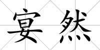 宴然