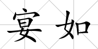 宴如