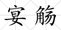 宴觴