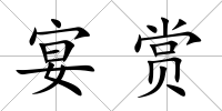 宴賞