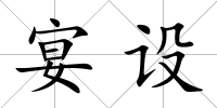 宴設