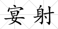 宴射