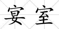 宴室