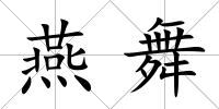 燕舞