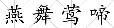 燕舞鶯啼